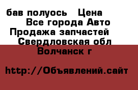  Baw бав полуось › Цена ­ 1 800 - Все города Авто » Продажа запчастей   . Свердловская обл.,Волчанск г.